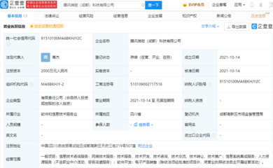 騰訊在成都成立新公司，布局網絡技術服務與咨詢領域